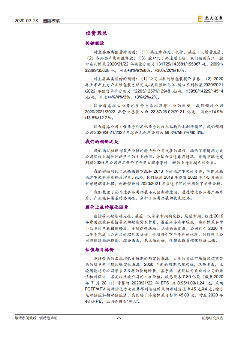 涪陵榨菜-投资价值分析报告：深耕渠道做增量，上行周期再启航-20200728.pdf 第2页
