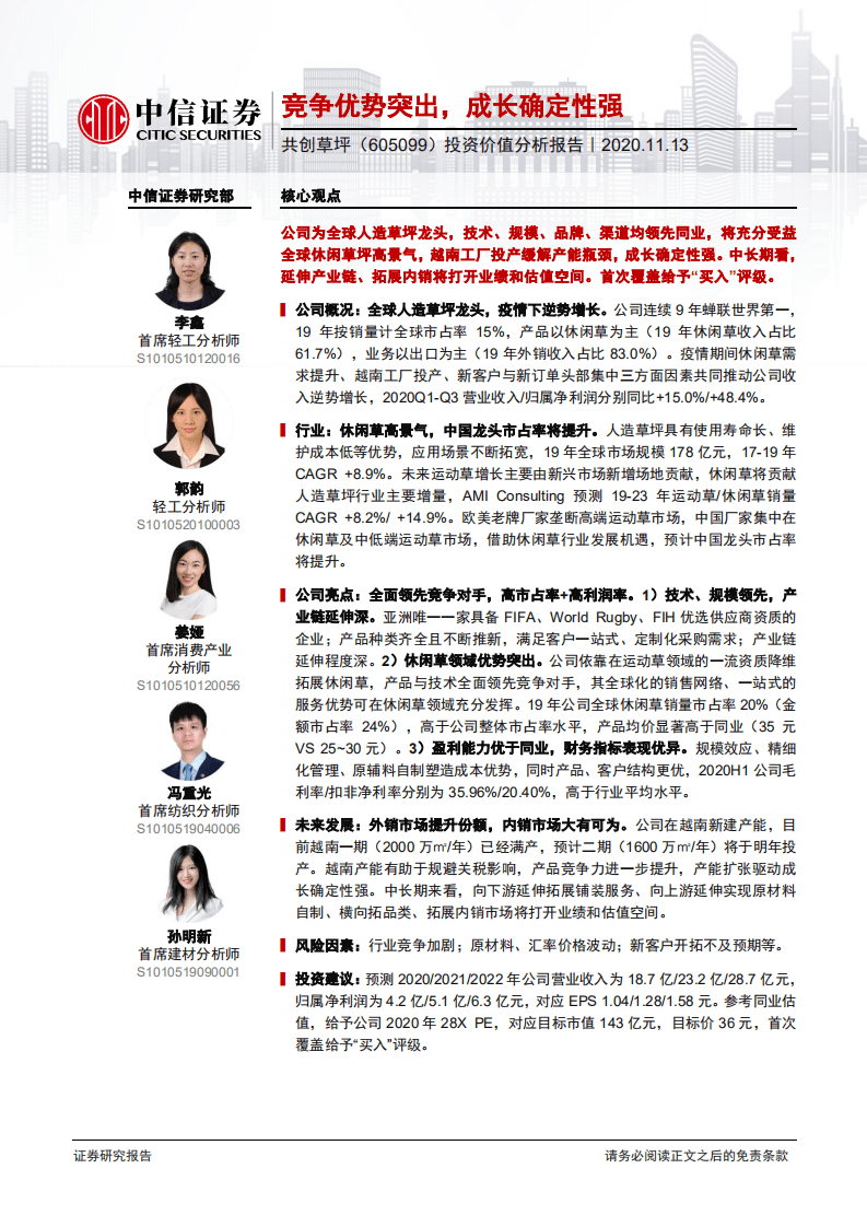 共创草坪-投资价值分析报告：竞争优势突出，成长确定性强-20201113.pdf 第1页