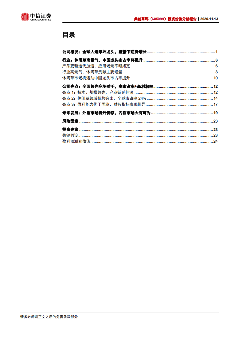 共创草坪-投资价值分析报告：竞争优势突出，成长确定性强-20201113.pdf 第3页