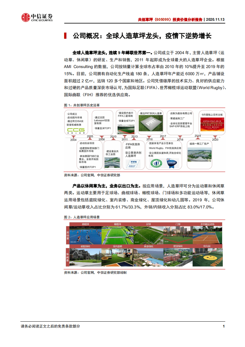共创草坪-投资价值分析报告：竞争优势突出，成长确定性强-20201113.pdf 第6页