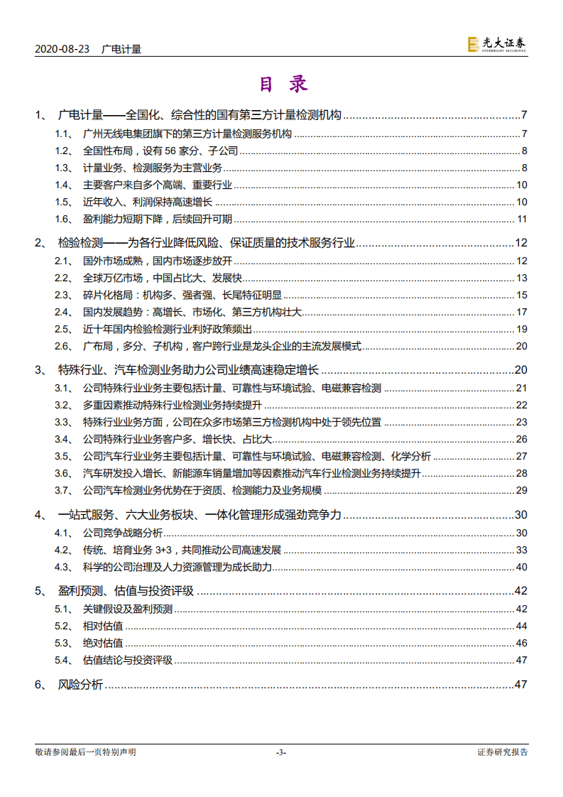 广电计量--投资价值分析报告：大国重器质检专家，受益于装备检测需求提升-20200823.pdf 第3页