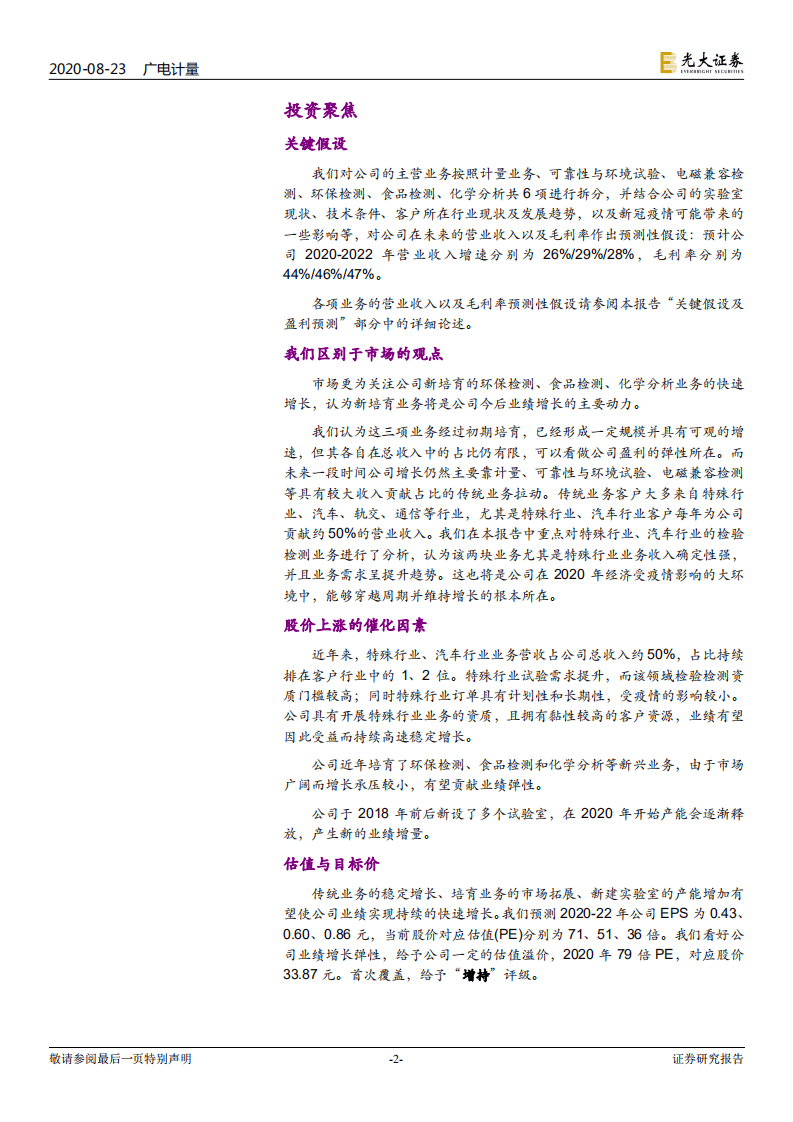 广电计量--投资价值分析报告：大国重器质检专家，受益于装备检测需求提升-20200823.pdf 第2页