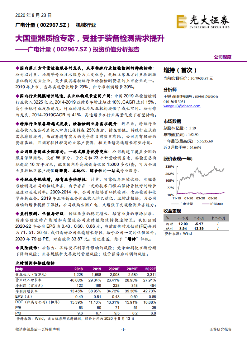 广电计量--投资价值分析报告：大国重器质检专家，受益于装备检测需求提升-20200823.pdf 第1页