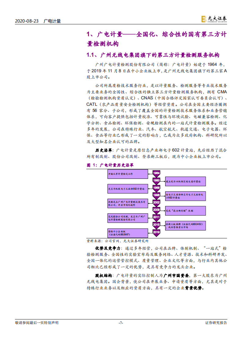 广电计量--投资价值分析报告：大国重器质检专家，受益于装备检测需求提升-20200823.pdf 第7页