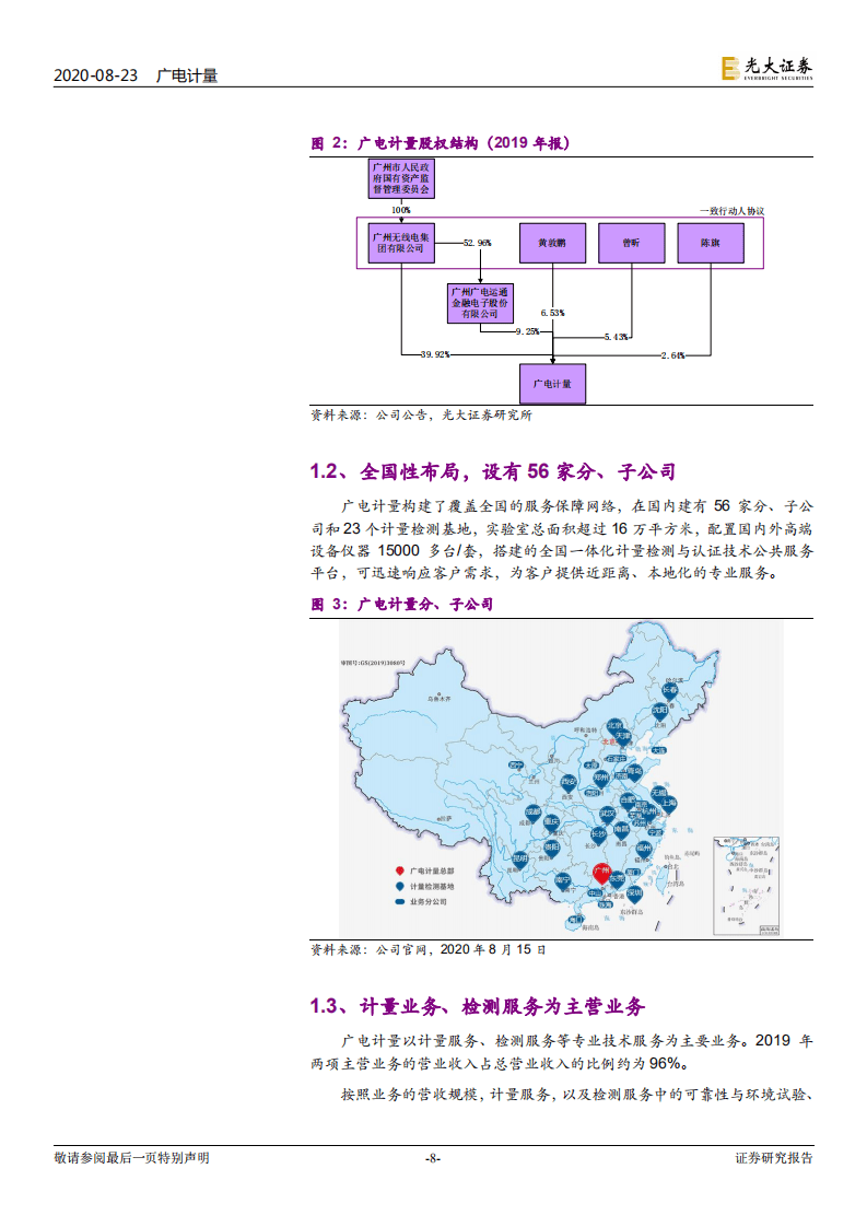 广电计量--投资价值分析报告：大国重器质检专家，受益于装备检测需求提升-20200823.pdf 第8页