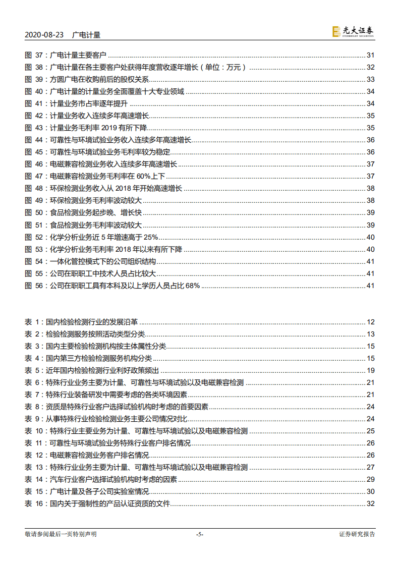 广电计量--投资价值分析报告：大国重器质检专家，受益于装备检测需求提升-20200823.pdf 第5页