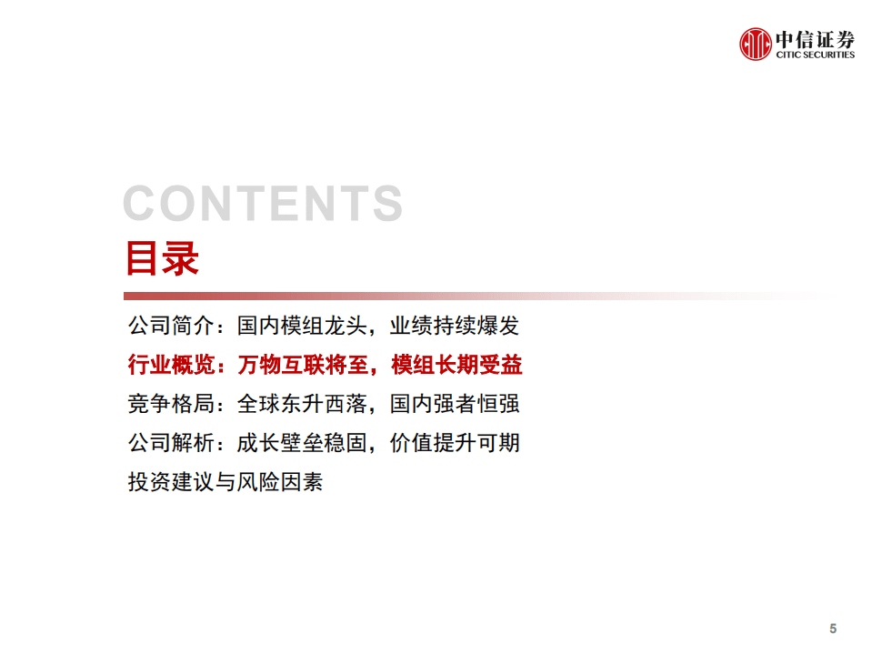 广和通-投资价值分析报告：量价齐升，盈利领先-20200901.pdf 第6页