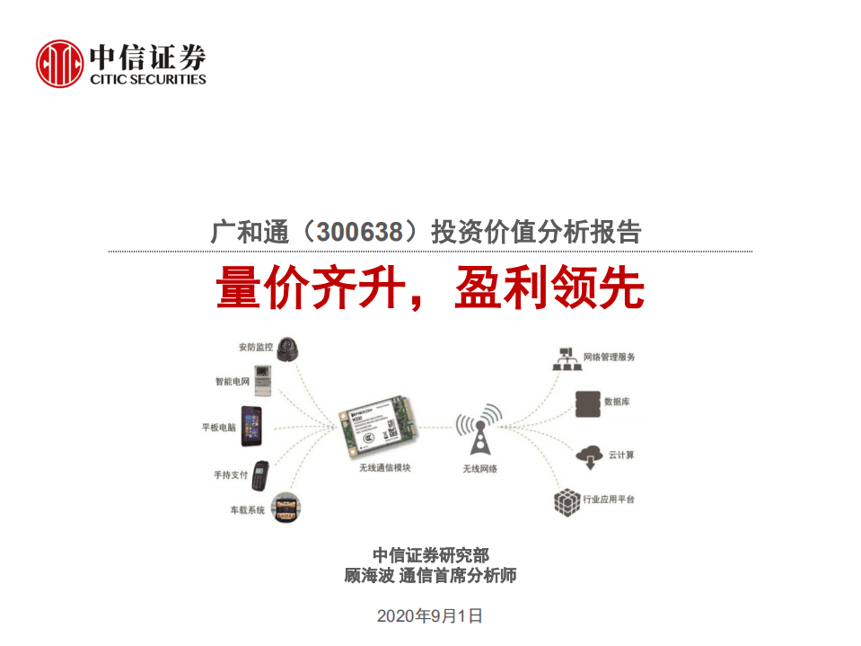 广和通-投资价值分析报告：量价齐升，盈利领先-20200901.pdf 第1页