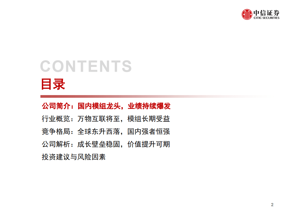 广和通-投资价值分析报告：量价齐升，盈利领先-20200901.pdf 第3页