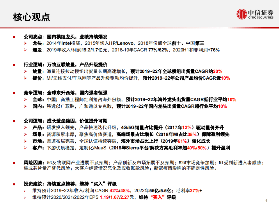 广和通-投资价值分析报告：量价齐升，盈利领先-20200901.pdf 第2页