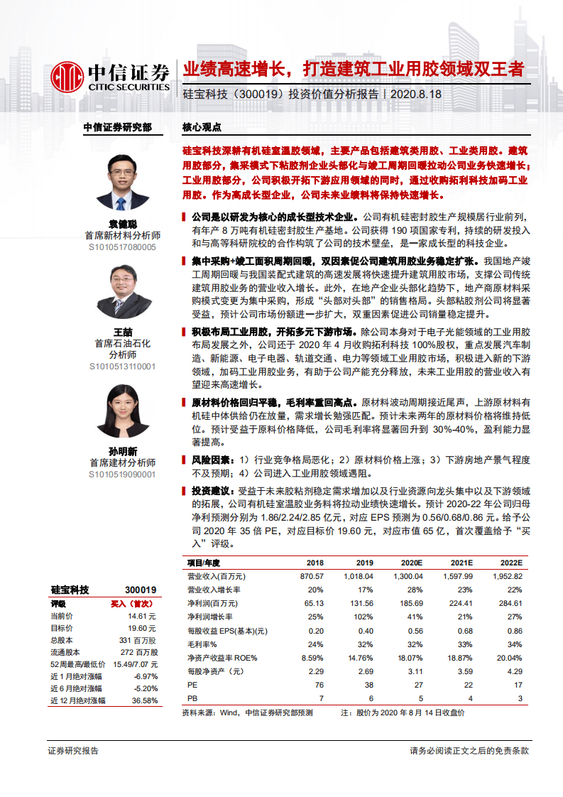 硅宝科技-投资价值分析报告：业绩高速增长，打造建筑工业用胶领域双王者-20200818.pdf 第1页