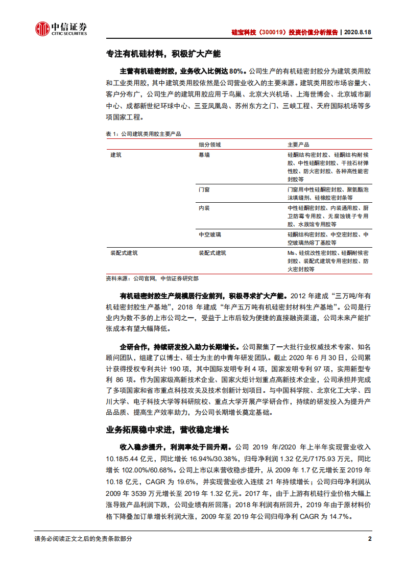 硅宝科技-投资价值分析报告：业绩高速增长，打造建筑工业用胶领域双王者-20200818.pdf 第6页