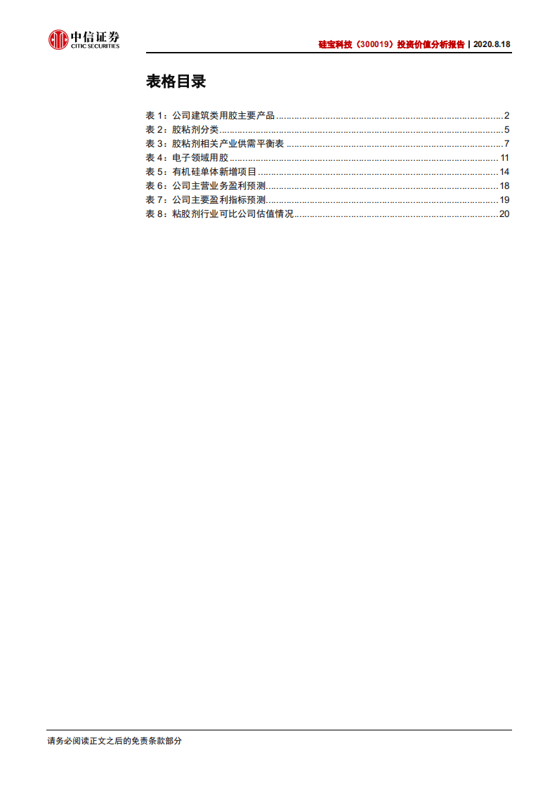 硅宝科技-投资价值分析报告：业绩高速增长，打造建筑工业用胶领域双王者-20200818.pdf 第4页