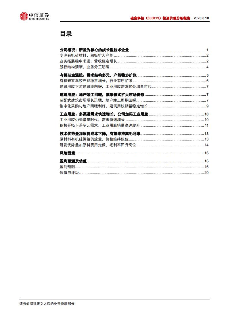 硅宝科技-投资价值分析报告：业绩高速增长，打造建筑工业用胶领域双王者-20200818.pdf 第2页