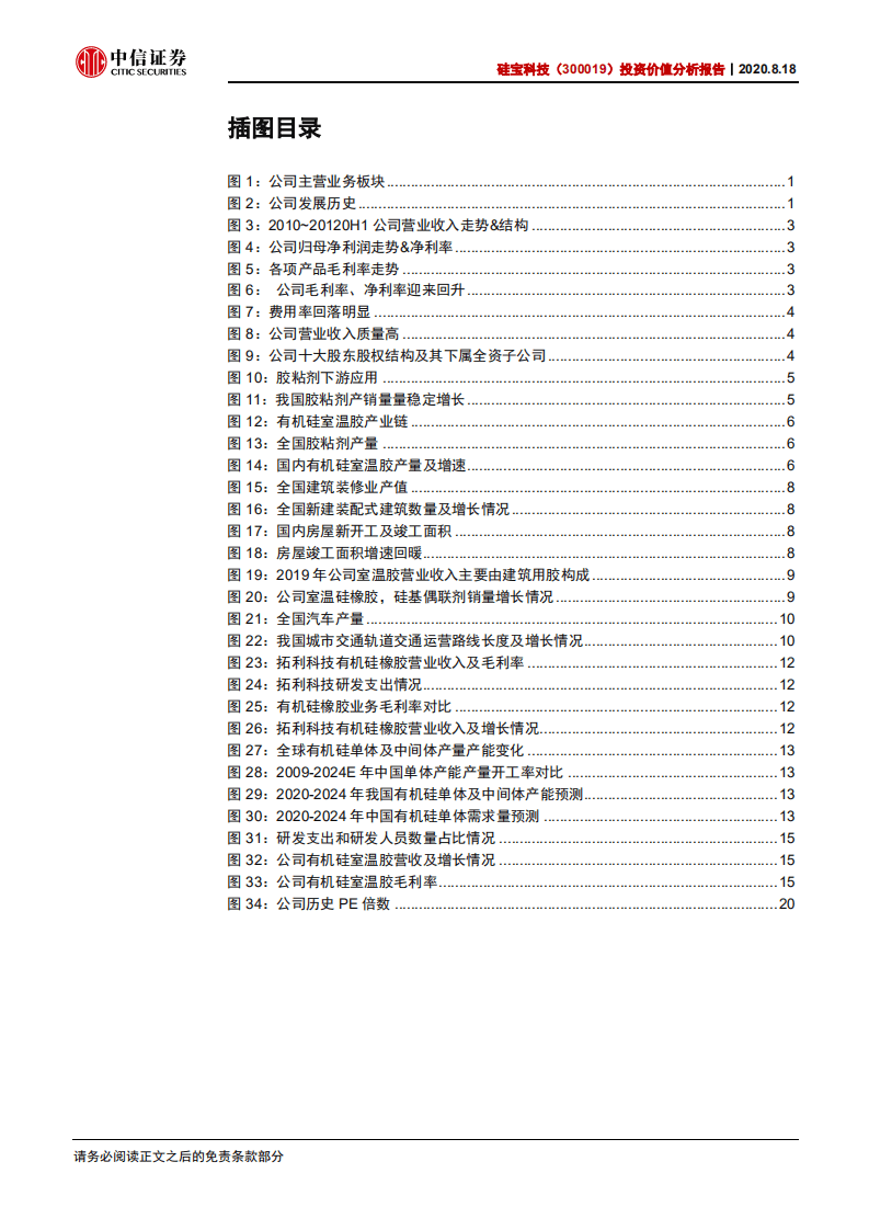 硅宝科技-投资价值分析报告：业绩高速增长，打造建筑工业用胶领域双王者-20200818.pdf 第3页