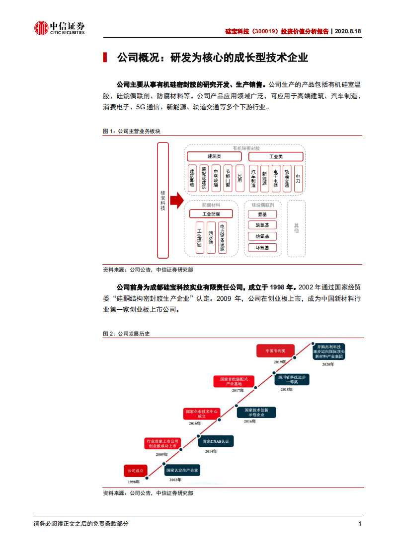 硅宝科技-投资价值分析报告：业绩高速增长，打造建筑工业用胶领域双王者-20200818.pdf 第5页