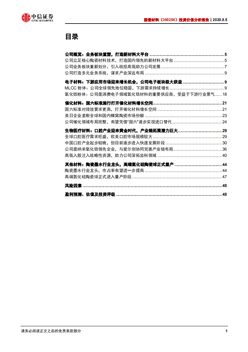 国瓷材料-投资价值分析报告：陶瓷材料平台型公司，布局口腔优质新赛道-20200805.pdf 第2页
