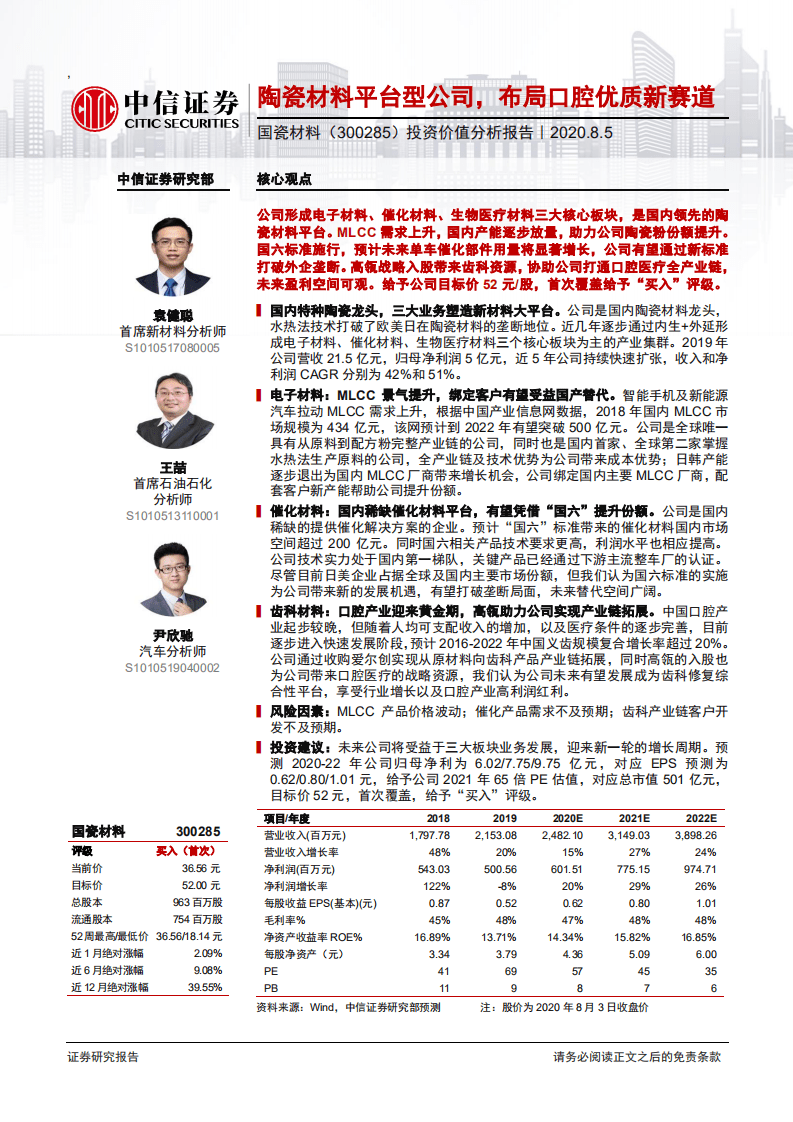 国瓷材料-投资价值分析报告：陶瓷材料平台型公司，布局口腔优质新赛道-20200805.pdf 第1页