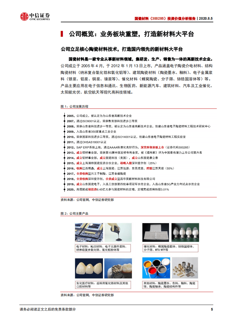 国瓷材料-投资价值分析报告：陶瓷材料平台型公司，布局口腔优质新赛道-20200805.pdf 第6页