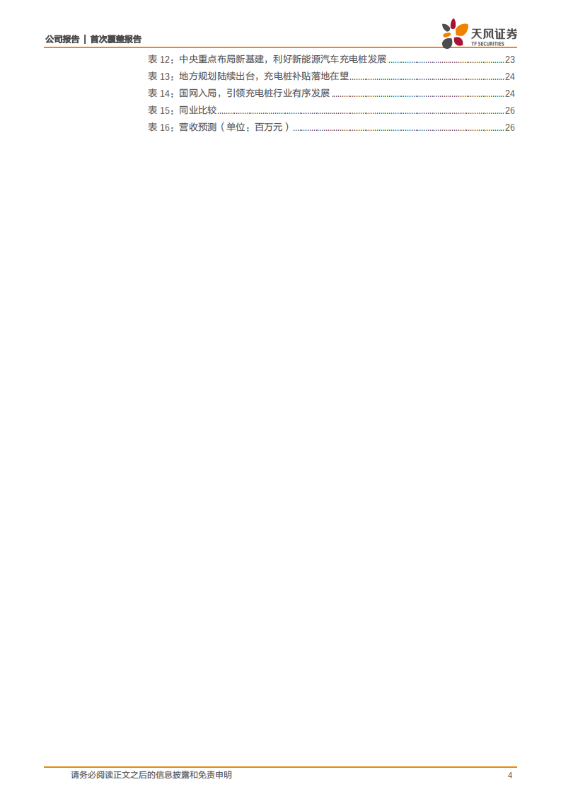 国电南瑞-首次覆盖报告：体系完备优势明显，电网投资增加业绩有望突破-20200816.pdf 第4页