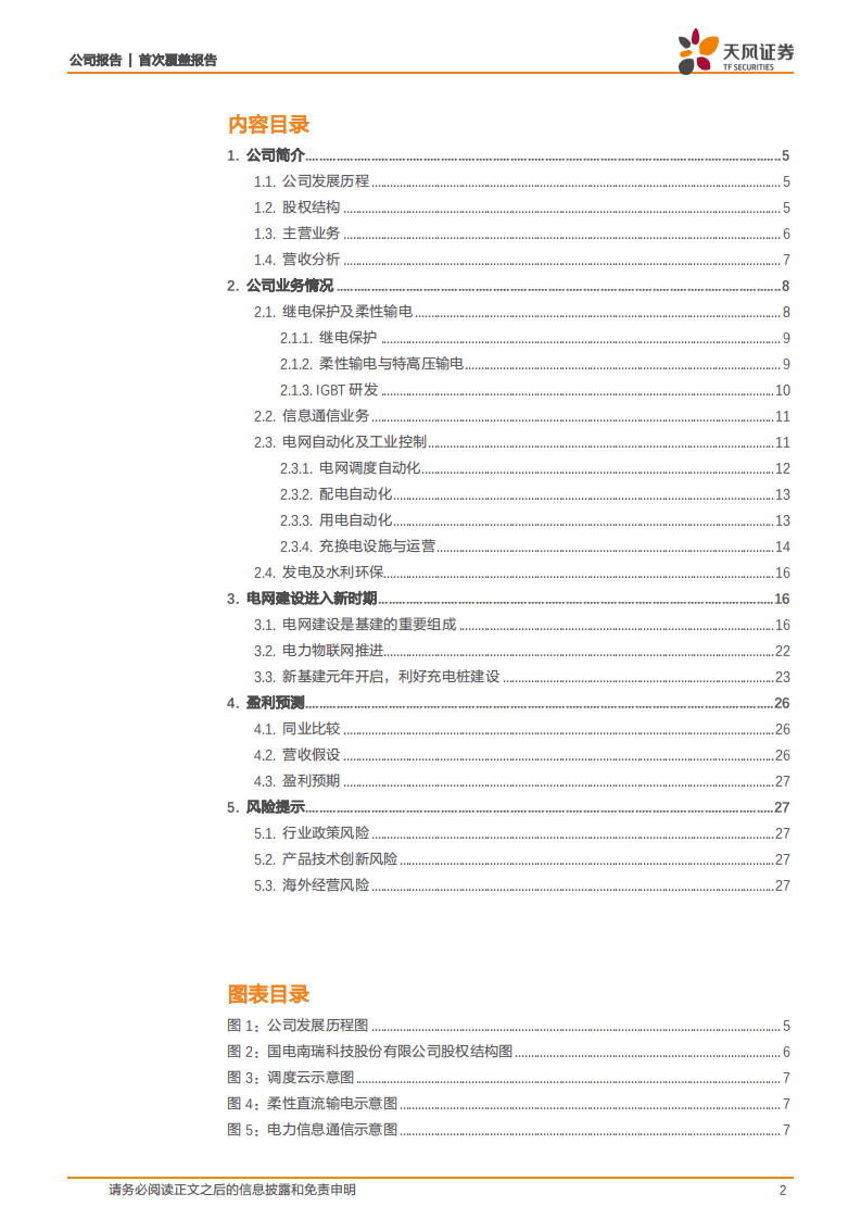 国电南瑞-首次覆盖报告：体系完备优势明显，电网投资增加业绩有望突破-20200816.pdf 第2页