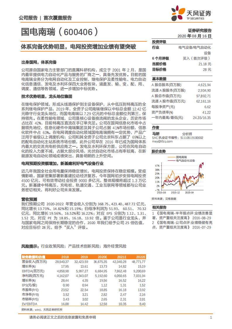 国电南瑞-首次覆盖报告：体系完备优势明显，电网投资增加业绩有望突破-20200816.pdf 第1页