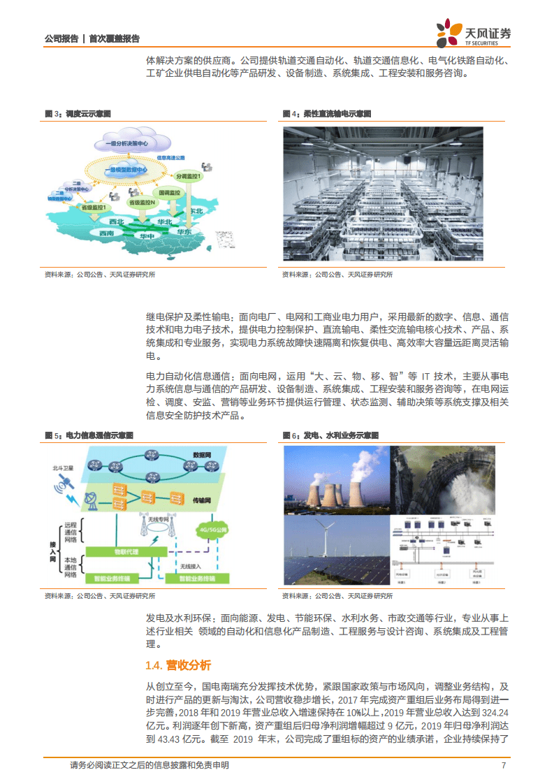 国电南瑞-首次覆盖报告：体系完备优势明显，电网投资增加业绩有望突破-20200816.pdf 第7页