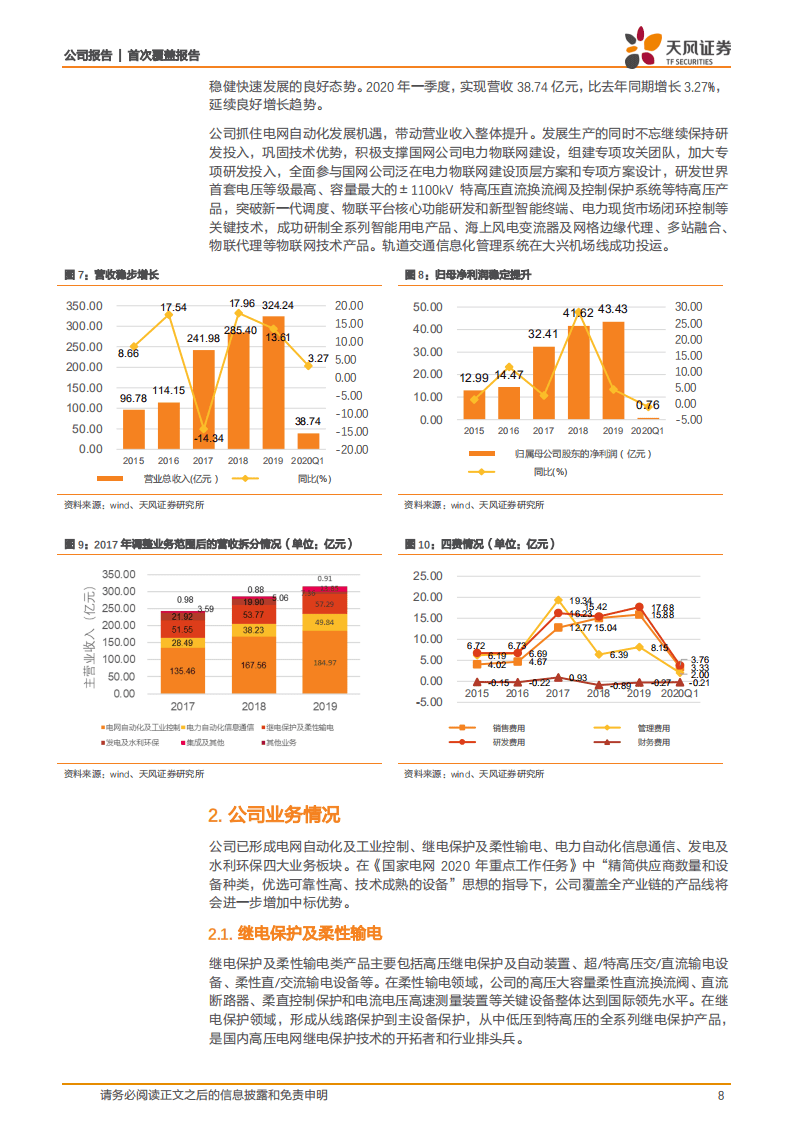 国电南瑞-首次覆盖报告：体系完备优势明显，电网投资增加业绩有望突破-20200816.pdf 第8页