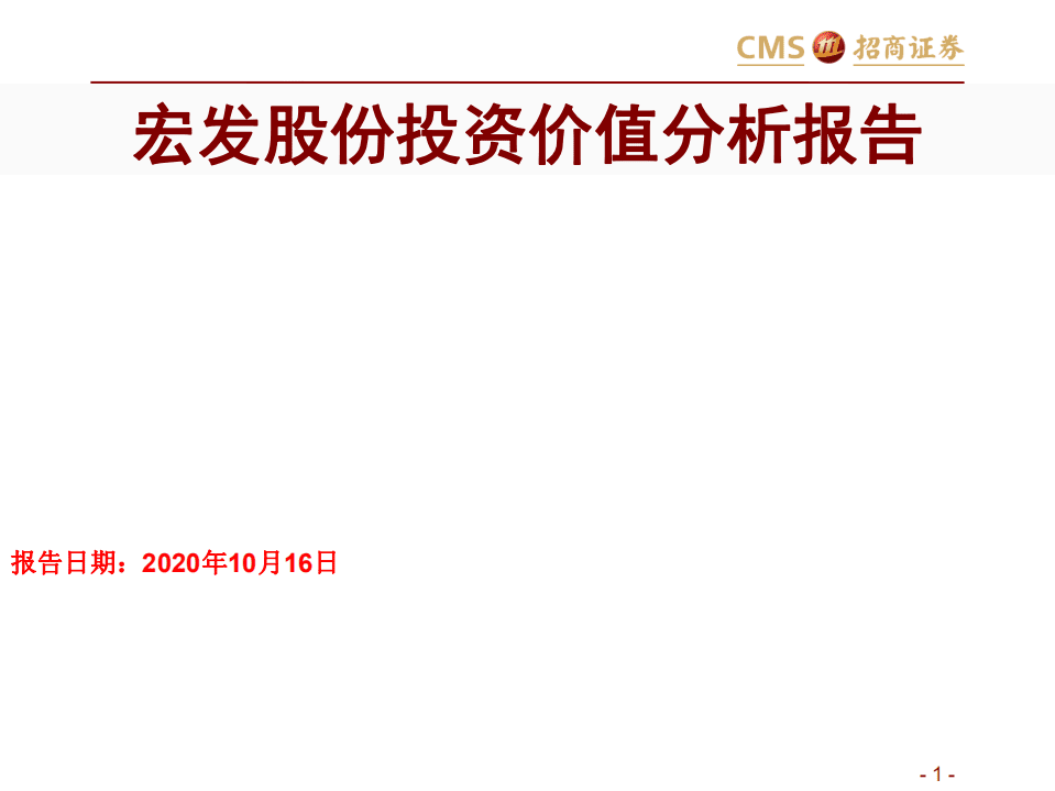 宏发股份-宏发股份投资价值分析报告-20201016.pdf 第1页