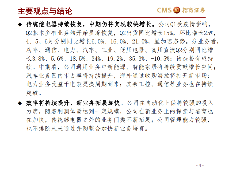 宏发股份-宏发股份投资价值分析报告-20201016.pdf 第4页