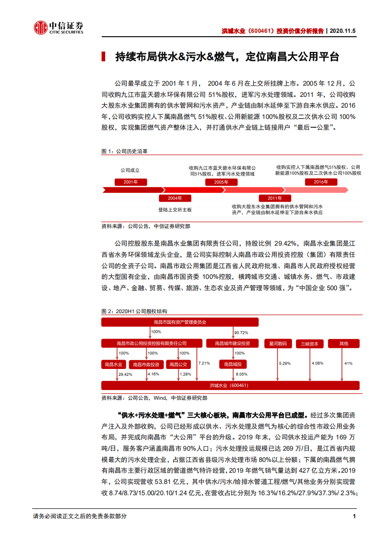洪城水业-投资价值分析报告：市政公用综合平台，攻守兼备特质突出-20201105.pdf 第5页