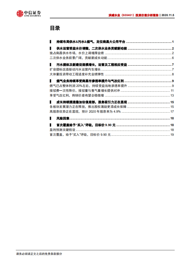 洪城水业-投资价值分析报告：市政公用综合平台，攻守兼备特质突出-20201105.pdf 第2页