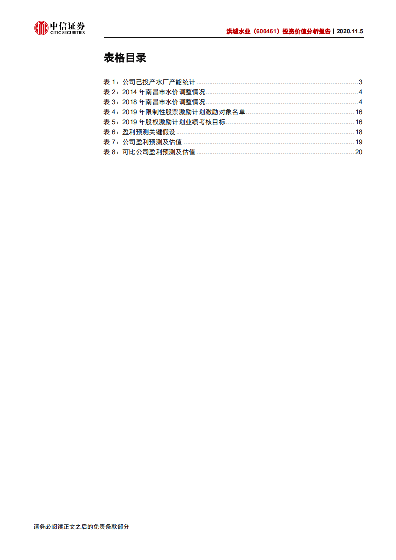 洪城水业-投资价值分析报告：市政公用综合平台，攻守兼备特质突出-20201105.pdf 第4页