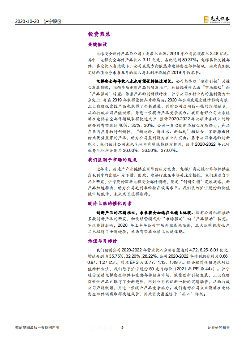 沪宁股份-投资价值分析报告：坚定创新引领发展战略，电梯安全部件领域领军企业-20201020.pdf 第2页