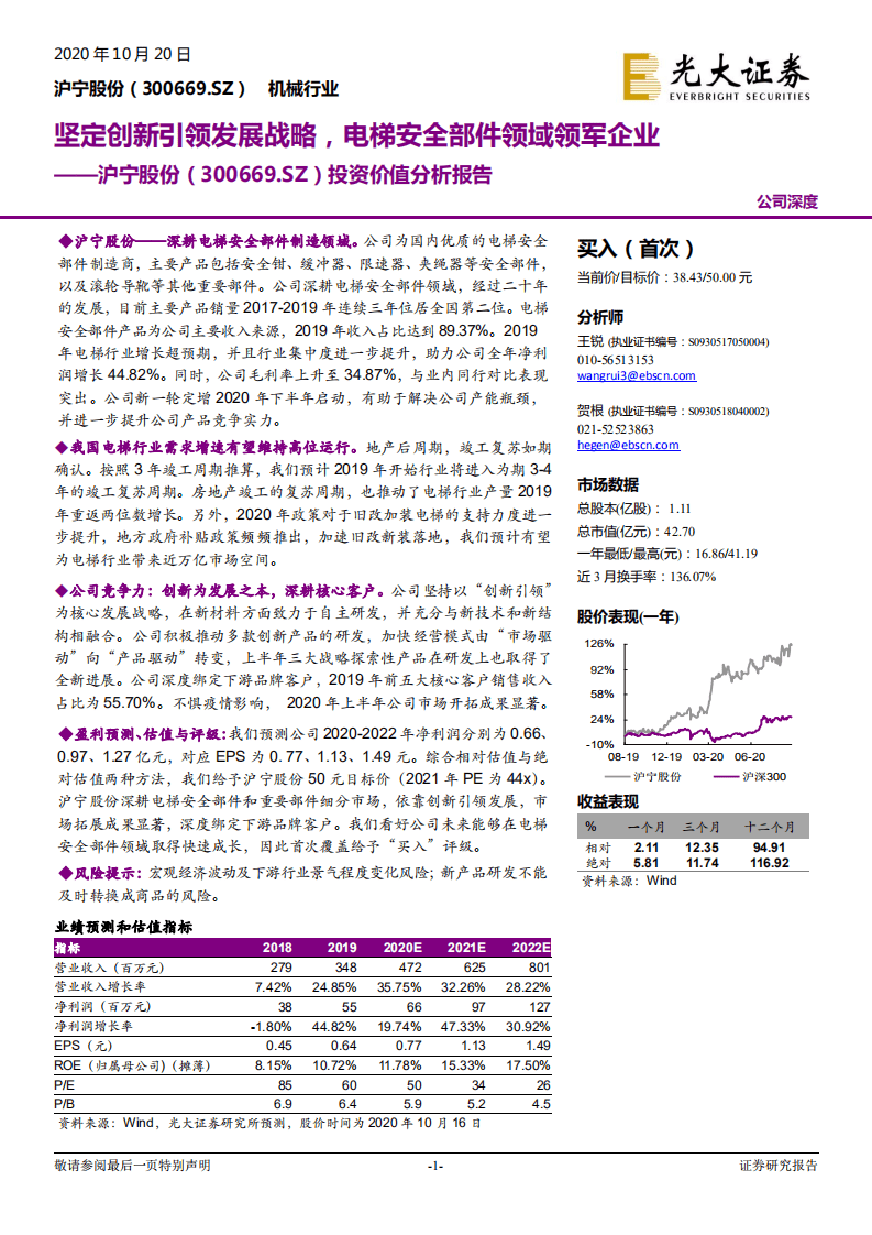 沪宁股份-投资价值分析报告：坚定创新引领发展战略，电梯安全部件领域领军企业-20201020.pdf 第1页