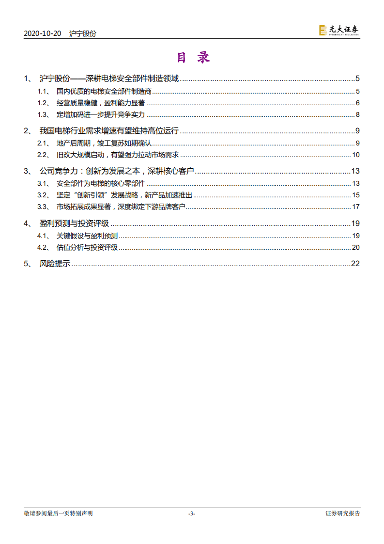 沪宁股份-投资价值分析报告：坚定创新引领发展战略，电梯安全部件领域领军企业-20201020.pdf 第3页