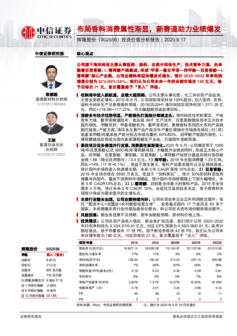 辉隆股份-投资价值分析报告：布局香料消费属性渐显，新赛道助力业绩爆发.pdf 第1页