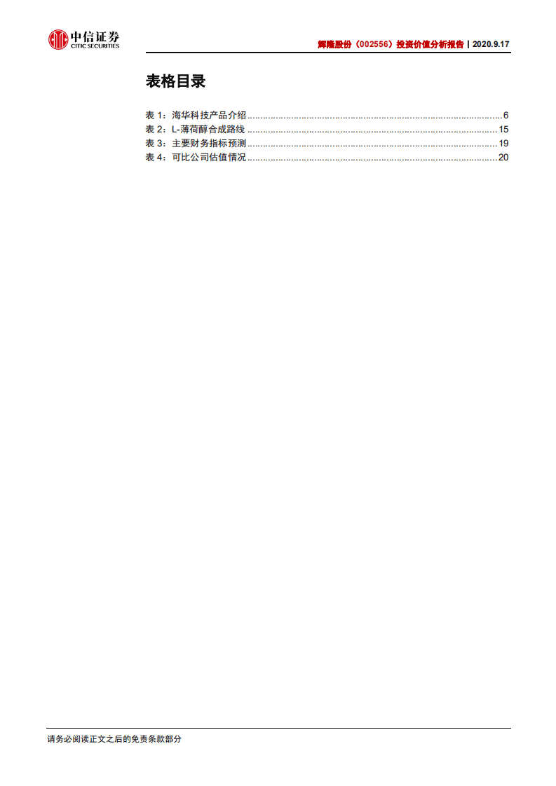 辉隆股份-投资价值分析报告：布局香料消费属性渐显，新赛道助力业绩爆发.pdf 第4页