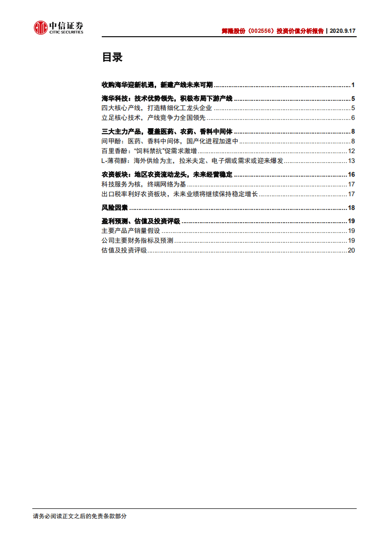 辉隆股份-投资价值分析报告：布局香料消费属性渐显，新赛道助力业绩爆发.pdf 第2页