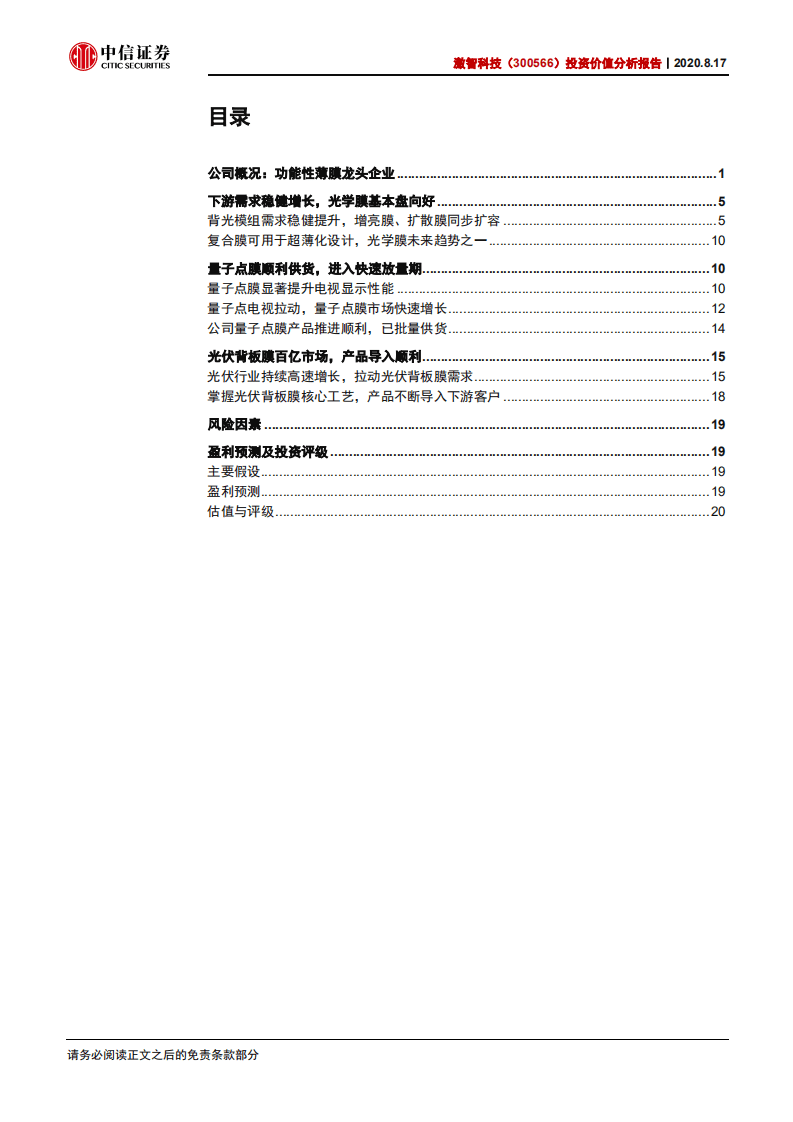 激智科技-投资价值分析报告：功能性薄膜龙头企业，多点开花未来可期-20200817.pdf 第2页