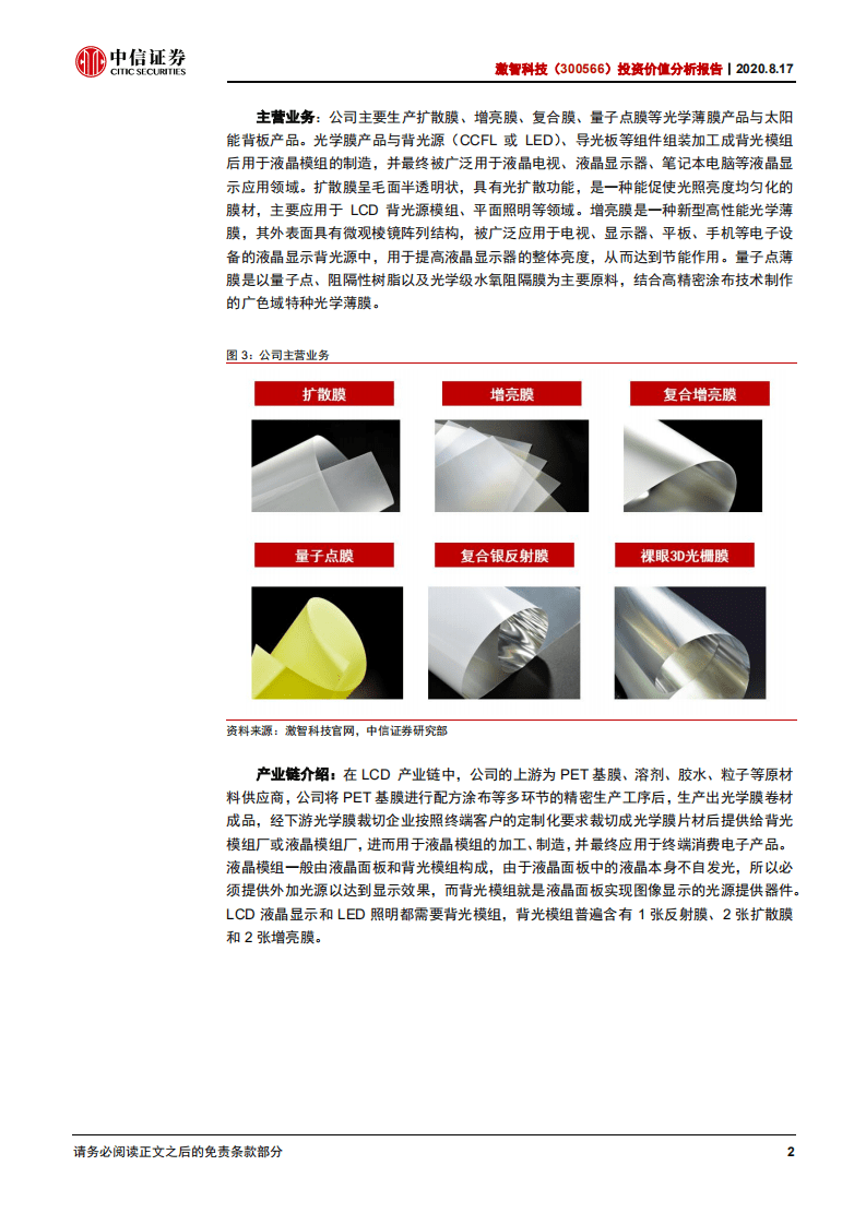 激智科技-投资价值分析报告：功能性薄膜龙头企业，多点开花未来可期-20200817.pdf 第6页