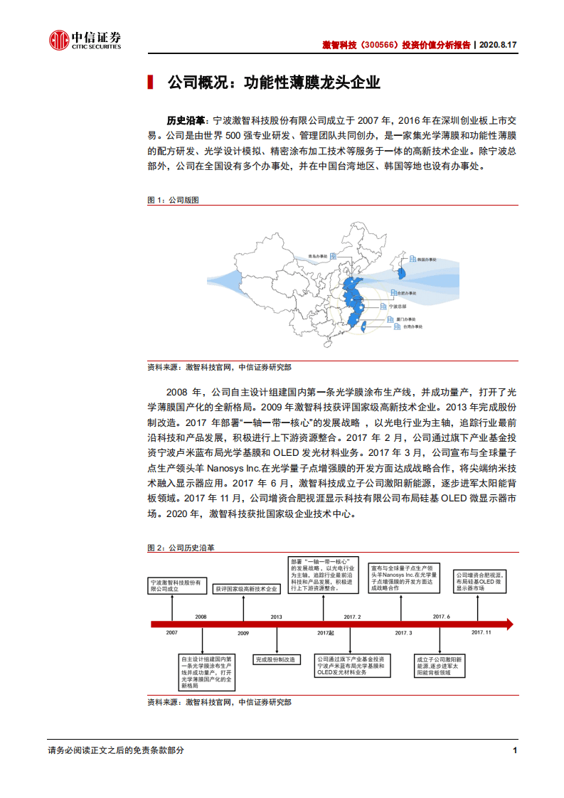 激智科技-投资价值分析报告：功能性薄膜龙头企业，多点开花未来可期-20200817.pdf 第5页