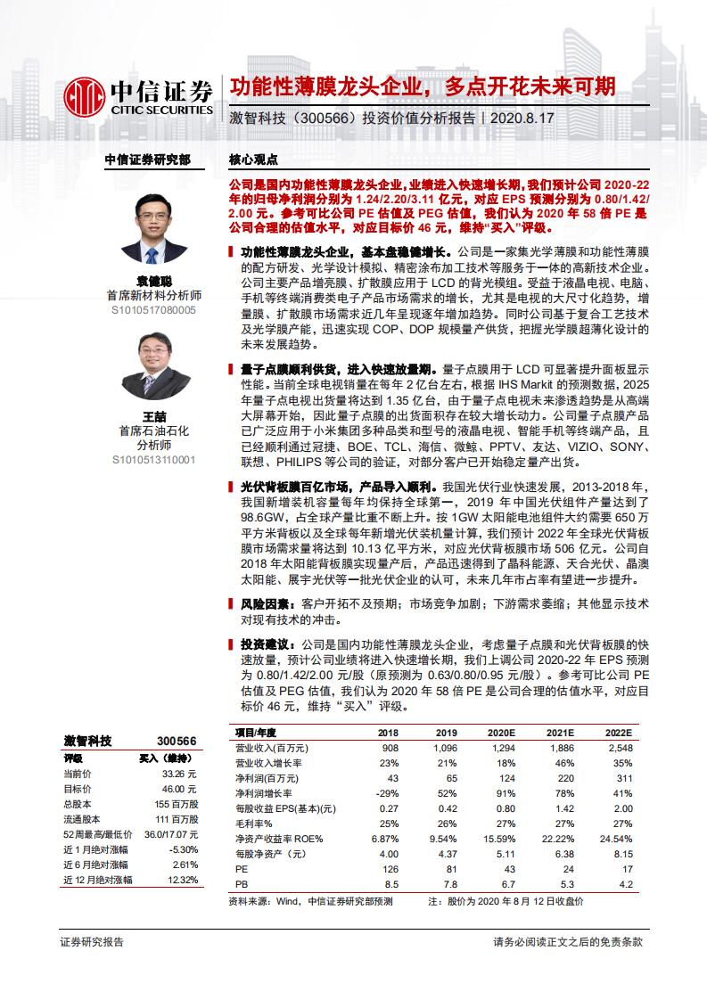 激智科技-投资价值分析报告：功能性薄膜龙头企业，多点开花未来可期-20200817.pdf 第1页