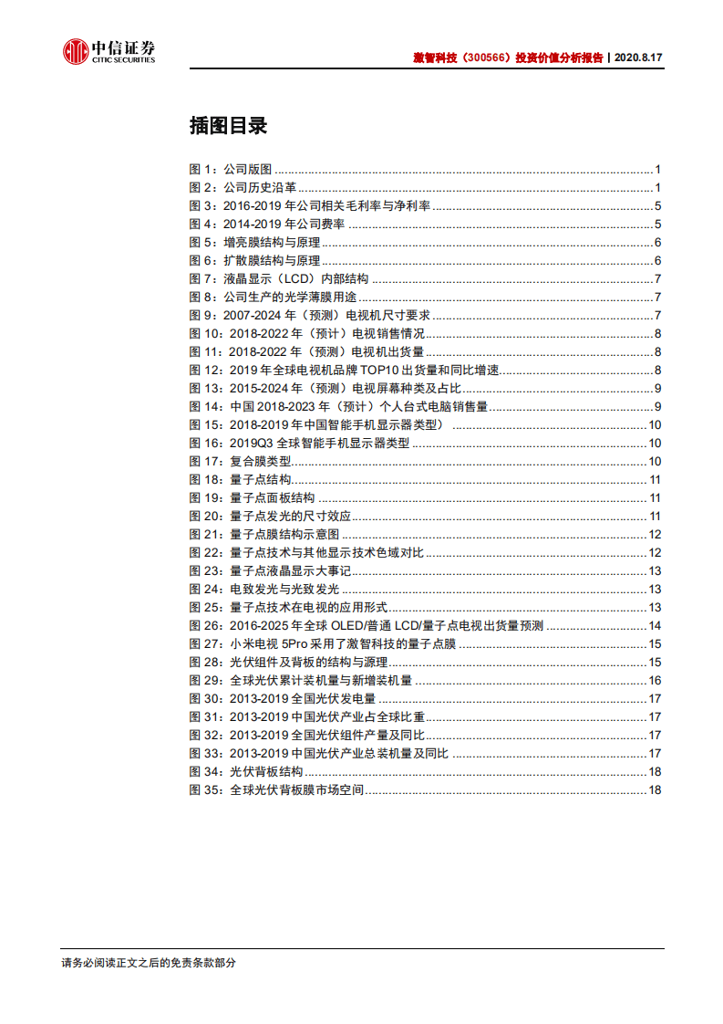 激智科技-投资价值分析报告：功能性薄膜龙头企业，多点开花未来可期-20200817.pdf 第3页