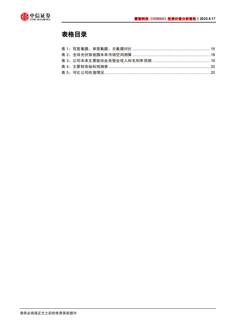 激智科技-投资价值分析报告：功能性薄膜龙头企业，多点开花未来可期-20200817.pdf 第4页