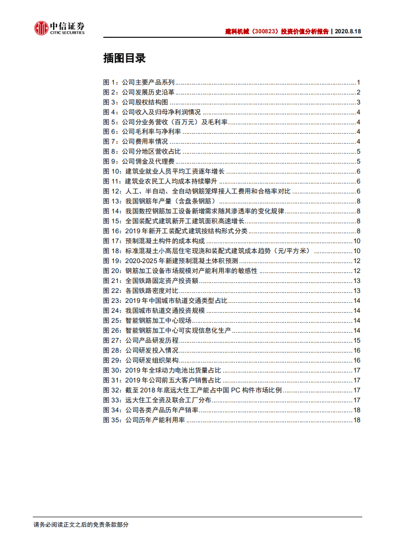 建科机械--投资价值分析报告：钢筋加工机器人龙头，装配式建筑扩产弄潮儿-20200818.pdf 第3页