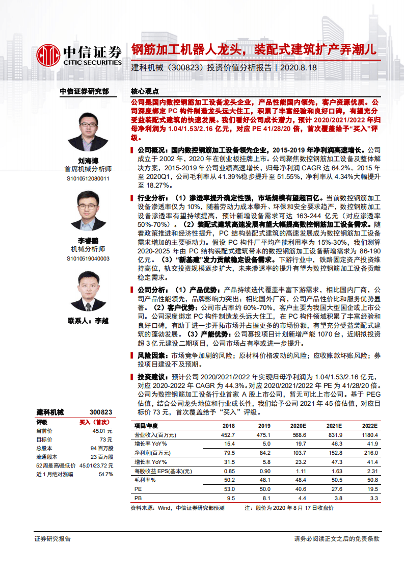 建科机械--投资价值分析报告：钢筋加工机器人龙头，装配式建筑扩产弄潮儿-20200818.pdf 第1页