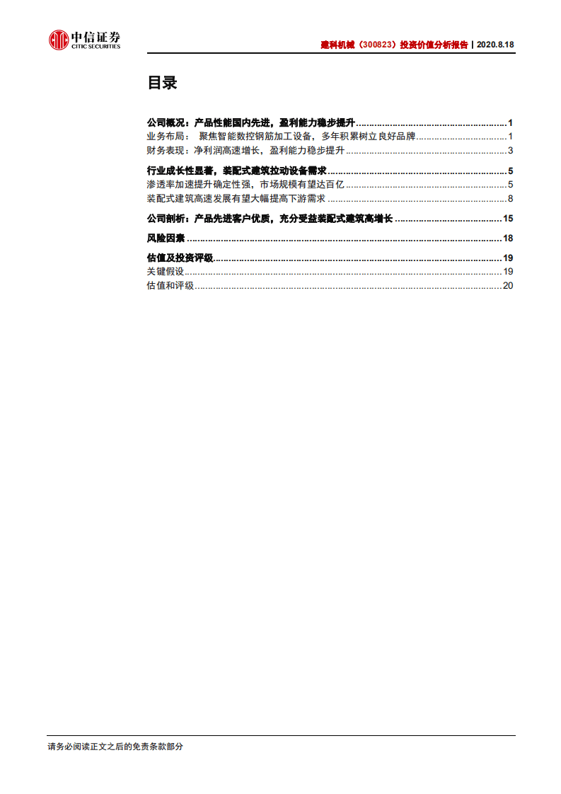 建科机械--投资价值分析报告：钢筋加工机器人龙头，装配式建筑扩产弄潮儿-20200818.pdf 第2页