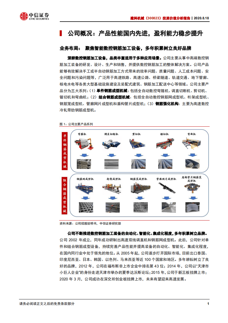 建科机械--投资价值分析报告：钢筋加工机器人龙头，装配式建筑扩产弄潮儿-20200818.pdf 第5页