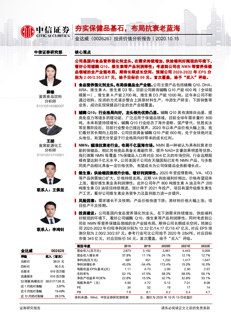 金达威--投资价值分析报告：夯实保健品基石，布局抗衰老蓝海-20201015.pdf 第1页